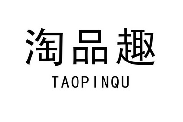  em>淘 /em> em>品趣 /em>