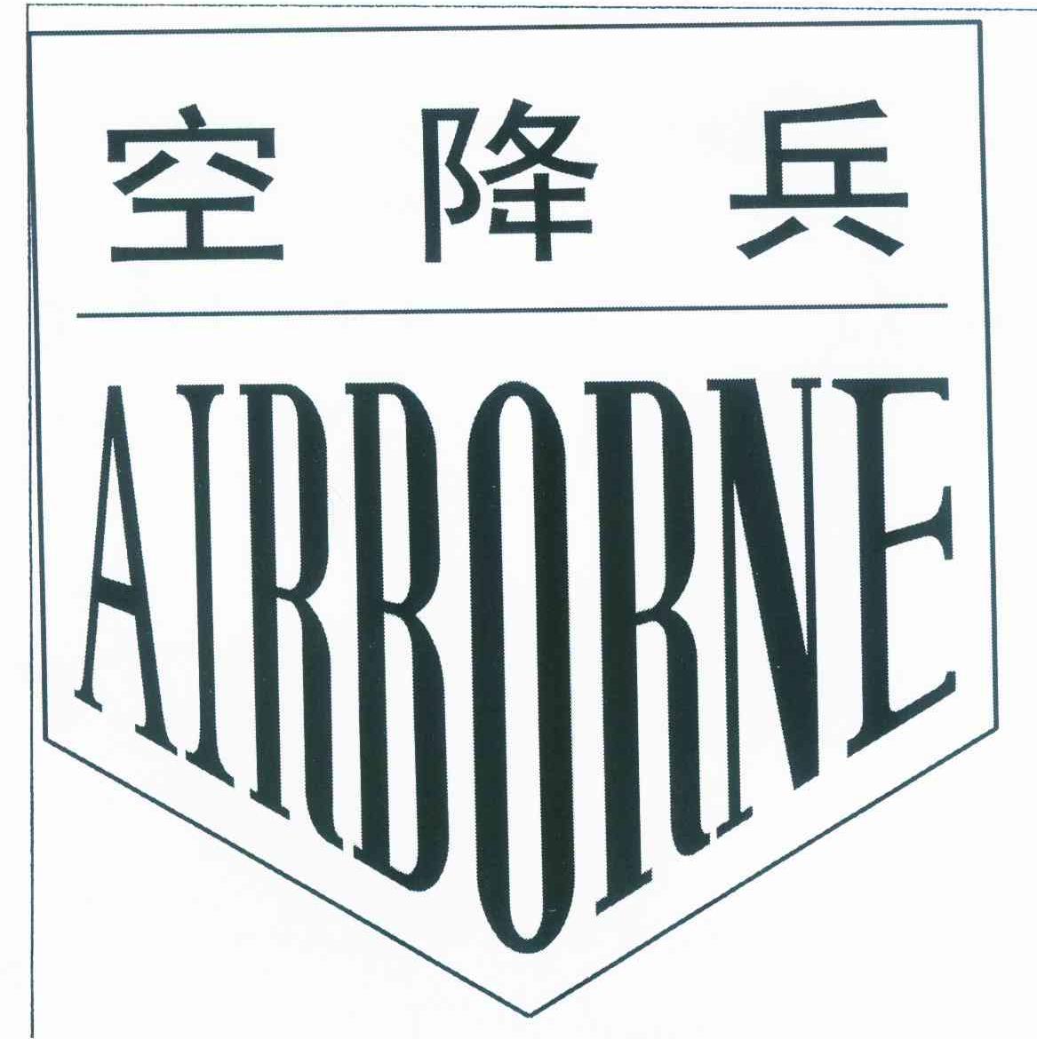  em>空降兵 /em>  em>airborne /em>