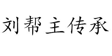 刘帮主传承