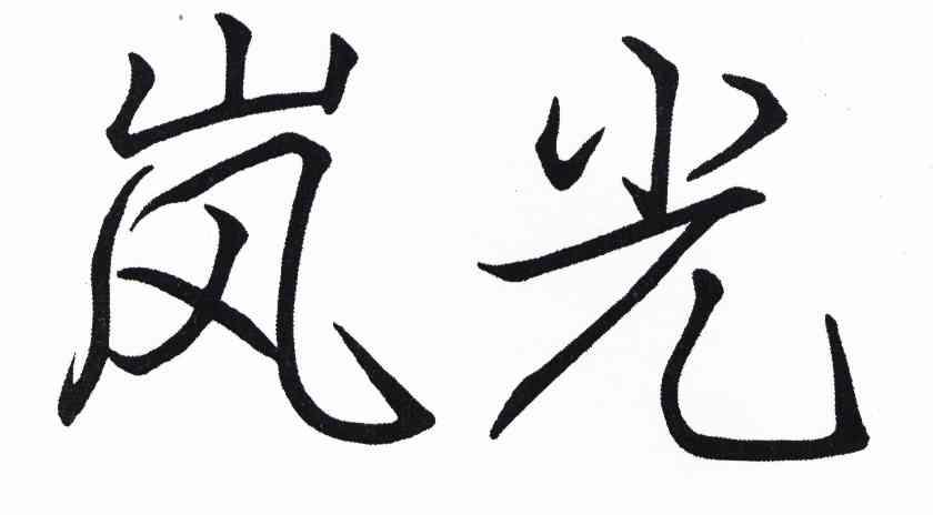 岚光- 商标 - 爱企查