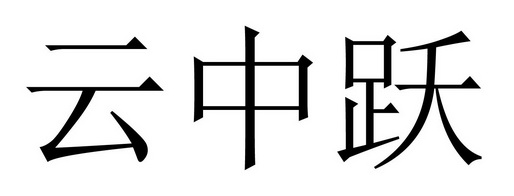  em>云中 /em> em>跃 /em>