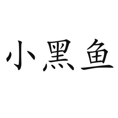 小黑鱼