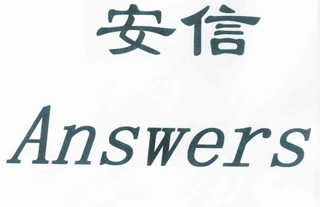  em>安信 /em>  em>answers /em>