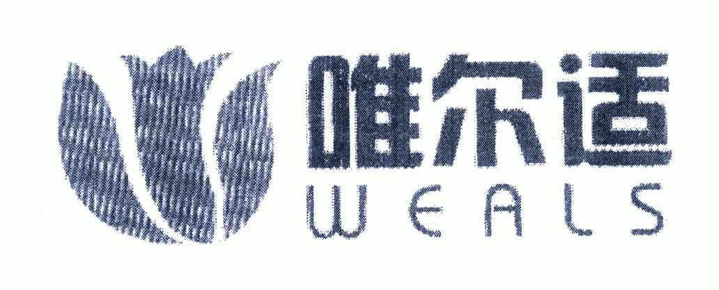 em>唯/em em>尔适/em;weals