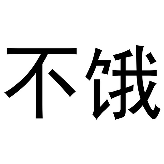  em>不 /em> em>饿 /em>