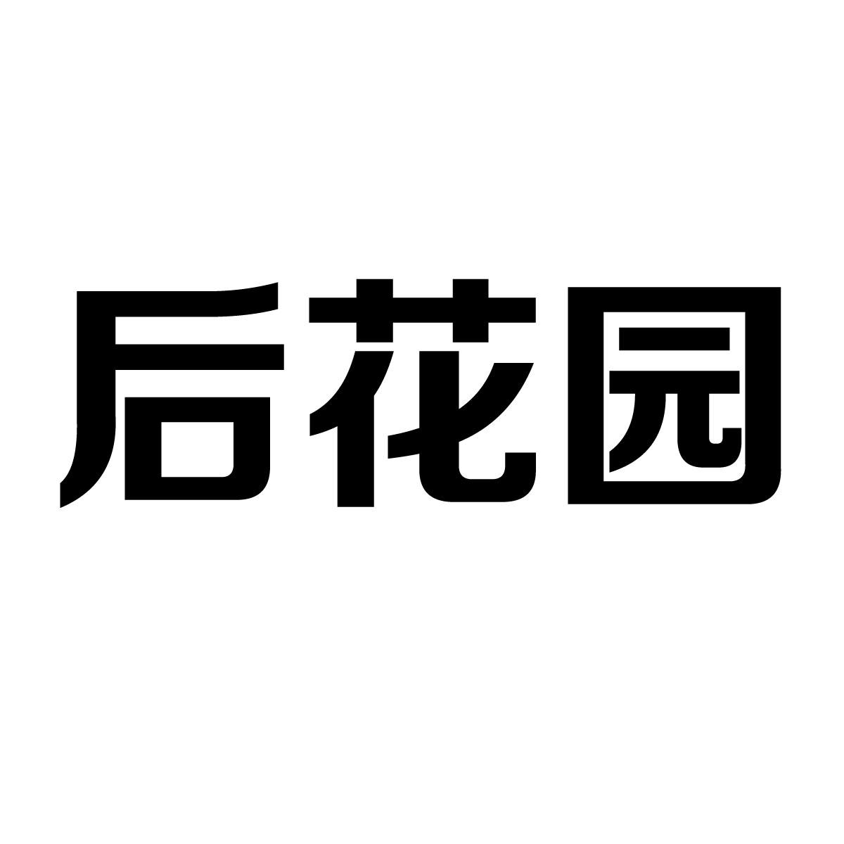 后花园