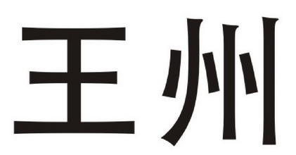 em>王州/em>