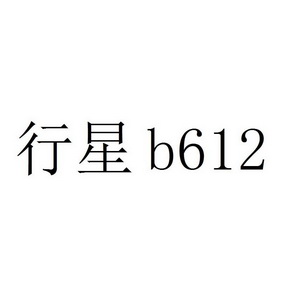  em>行星 /em> b 612