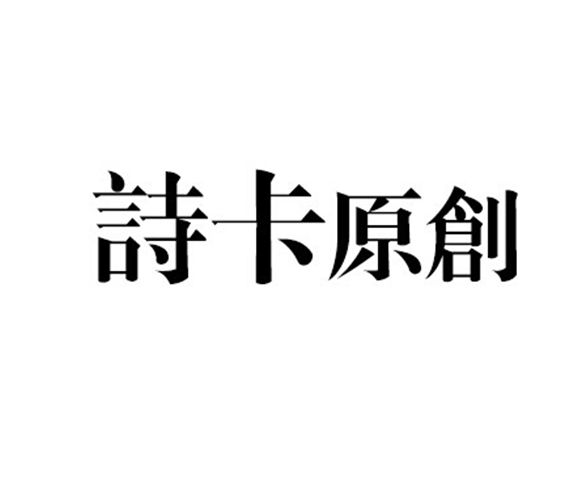  em>诗卡 /em> em>原创 /em>