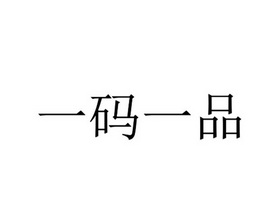 一码一品 企业商标大全 商标信息查询 爱企查