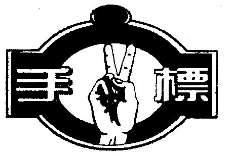 手标- 商标 - 爱企查