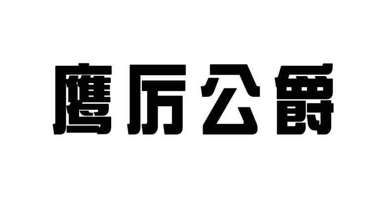 2018-10-11國際分類:第33類-酒商標申請人:廈門名作工貿有限公司辦理