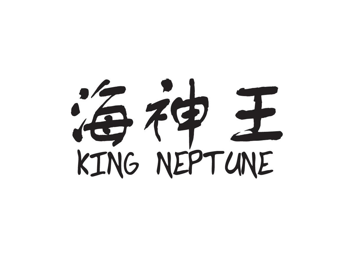  em>海神 /em> em>王 /em>  em>king /em>  em>neptune /em>