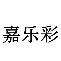 佳乐厨_企业商标大全_商标信息查询_爱企查