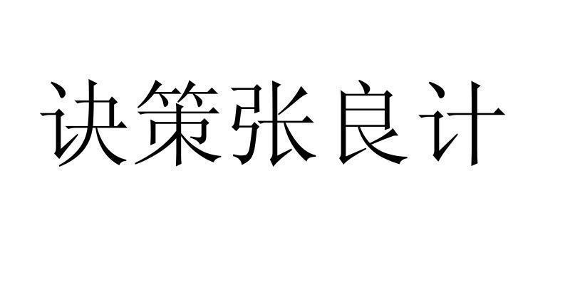  em>诀策 /em>张良计