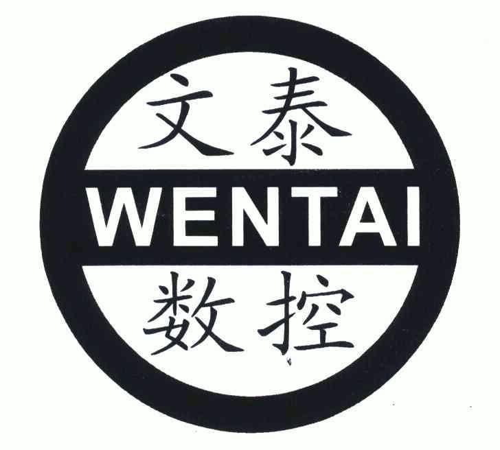  em>文泰 /em> em>数控 /em>