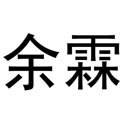  em>余霖 /em>