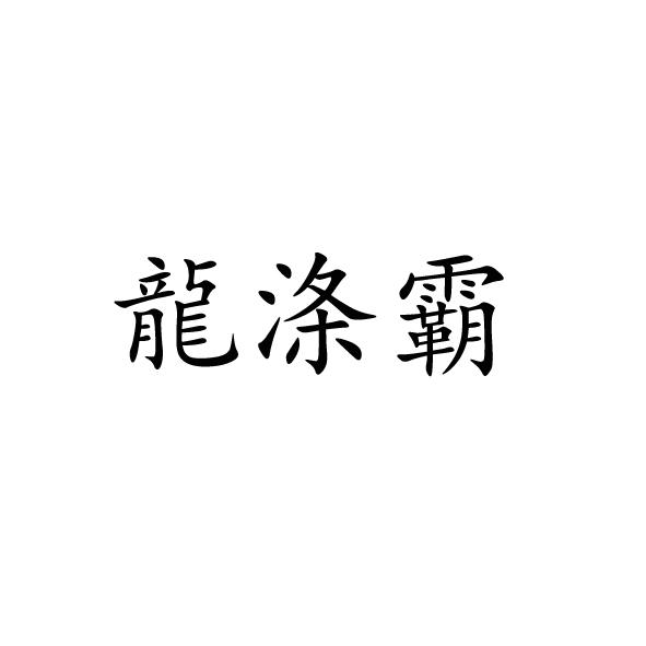 机构:北京润文商标代理事务所(普通合伙)龙狄堡商标已注册申请/注册号