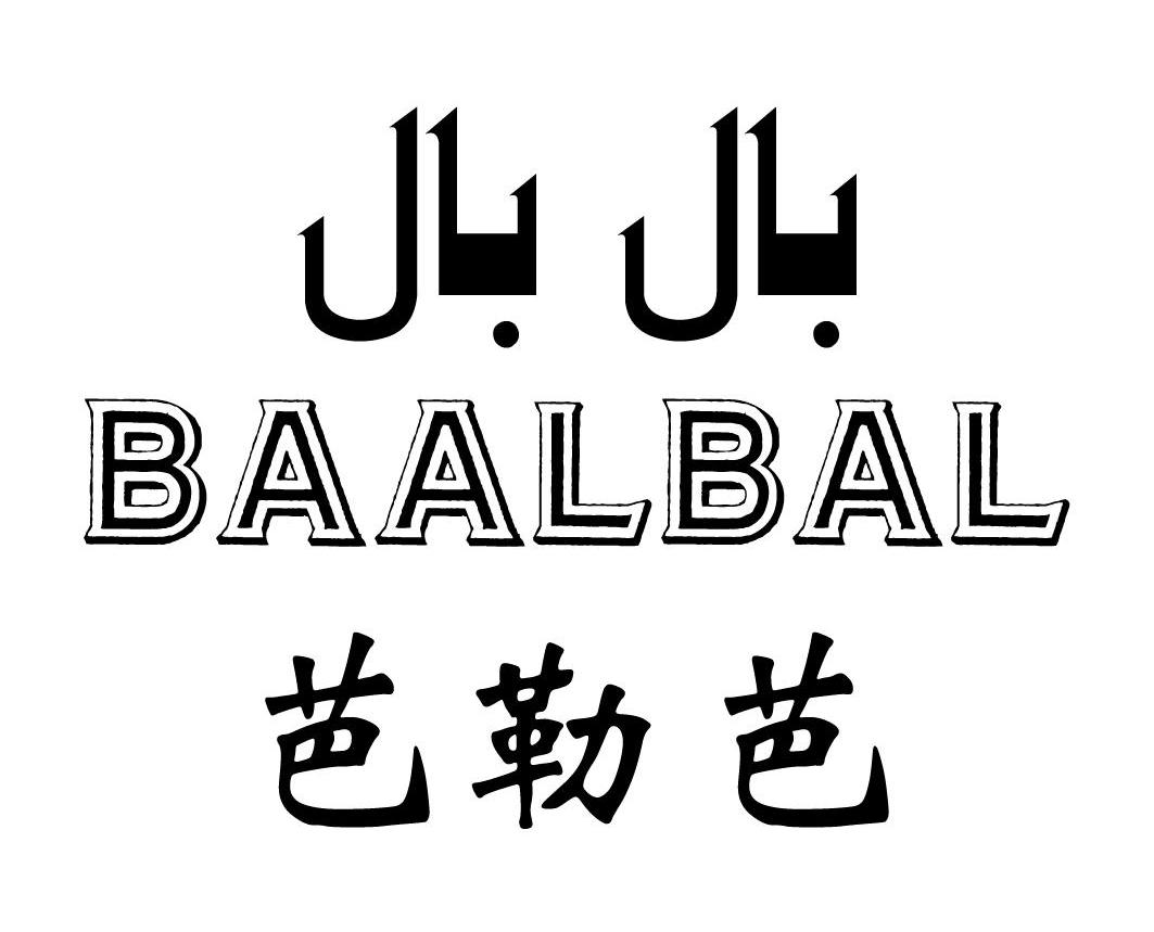  em>芭勒 /em> em>芭 /em>  em>baalbal /em>
