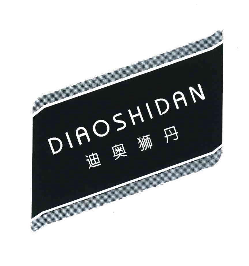 迪奥狮丹商标分析报告