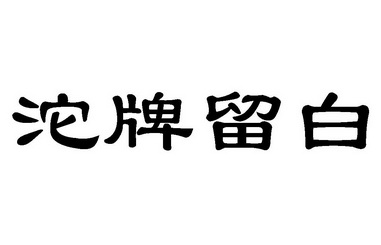 沱牌留白 - 企业商标大全 - 商标信息查询 - 爱企查