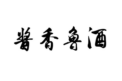  em>酱香 /em> em>鲁酒 /em>