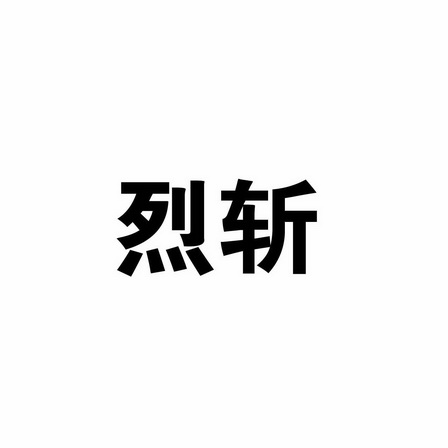 烈斩_企业商标大全_商标信息查询_爱企查