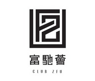 富驰荟 club zfu fz