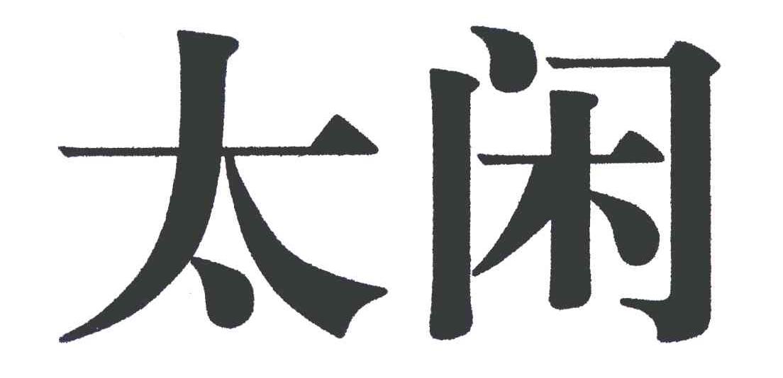 em>太闲/em>