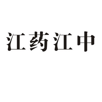  em>江 /em> em>药江 /em> em>中 /em>