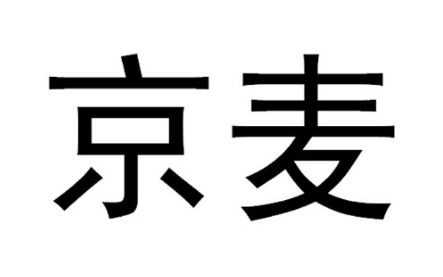 京麦                                      