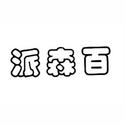  em>派森 /em> em>百 /em>