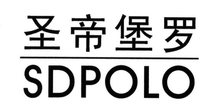 圣帝保罗sdpolo