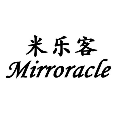 米乐客 mirroracle