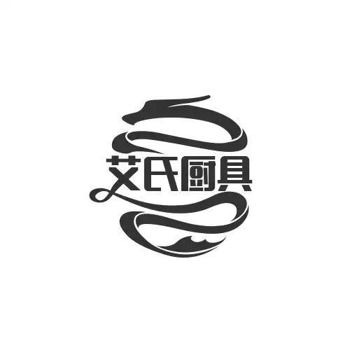 艾氏厨具 - 商标 - 爱企查