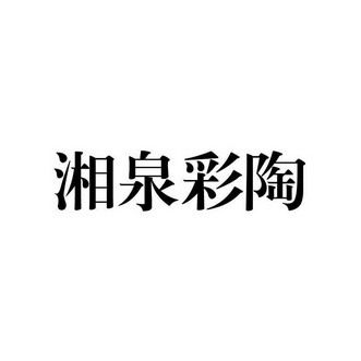 湘泉商标图片