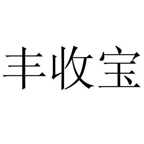 丰收宝