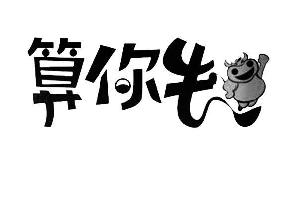 算 em>你 /em>牛