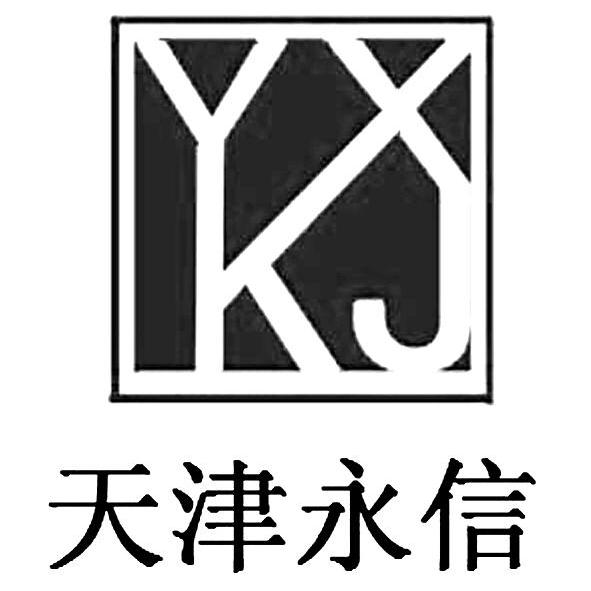 天津永信 yxkj