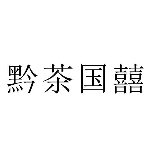 黔茶国囍