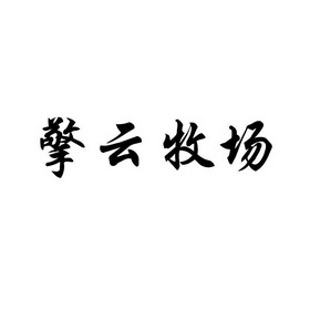 青云牧场 企业商标大全 商标信息查询 爱企查