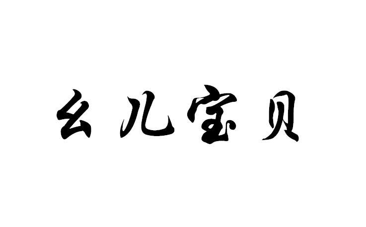 幺儿文字图片图片