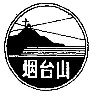 烟台山 - 商标 - 爱企查