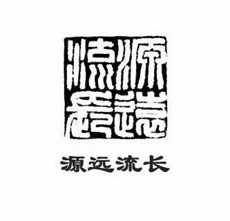 源远流长