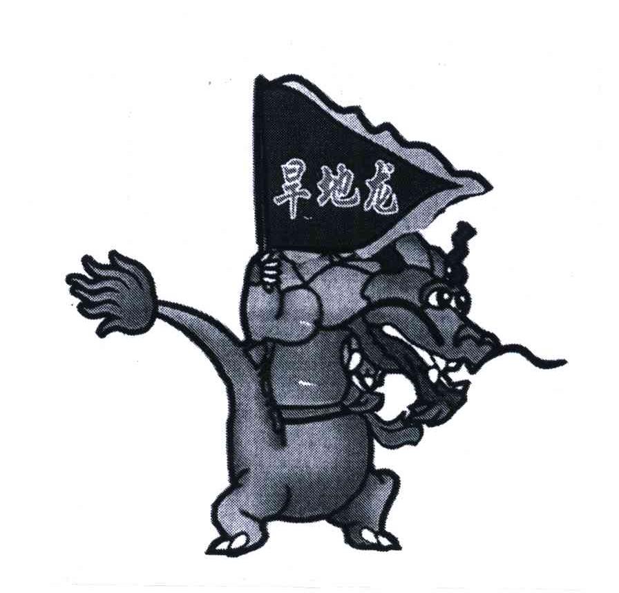 旱地龙 - 企业商标大全 - 商标信息查询 - 爱企查