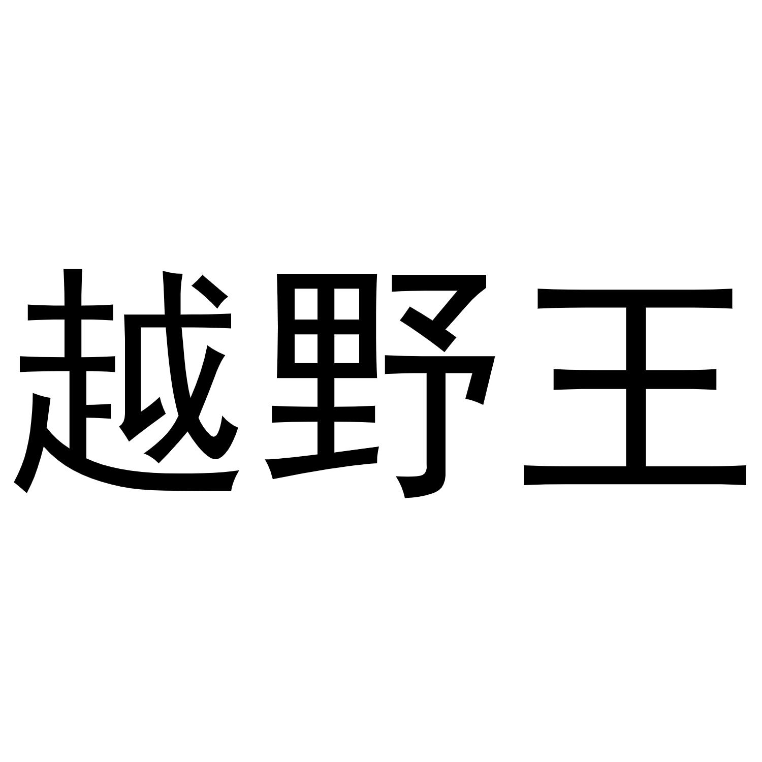 野王字体图片