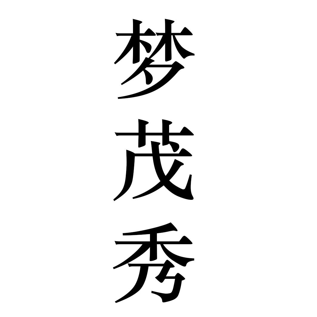 em>梦/em em>茂/em em>秀/em>