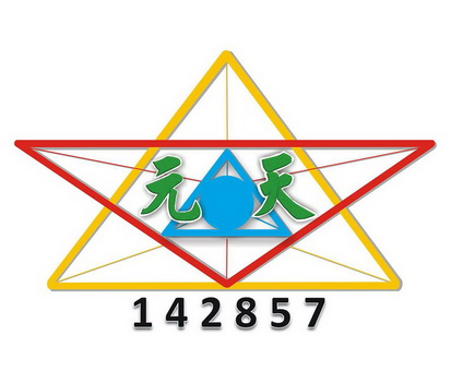  em>元 /em> em>天 /em> 142857
