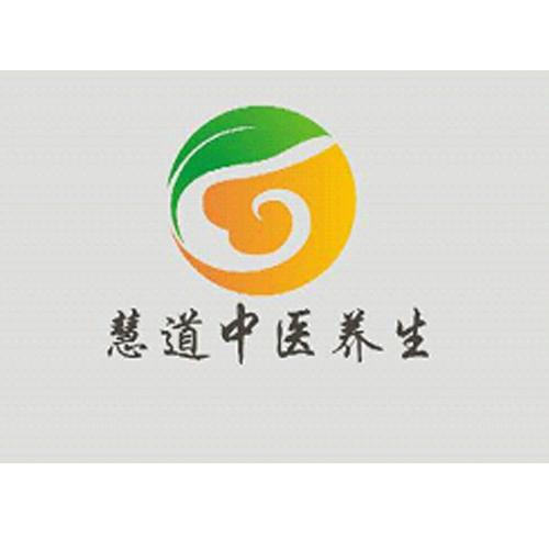 慧道中医养生                              