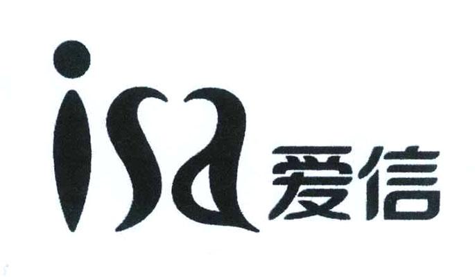 爱信isa
